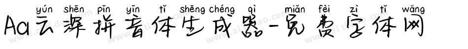 Aa云深拼音体生成器字体转换