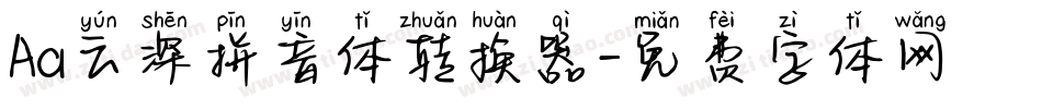 Aa云深拼音体转换器字体转换