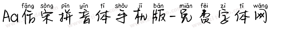 Aa仿宋拼音体手机版字体转换