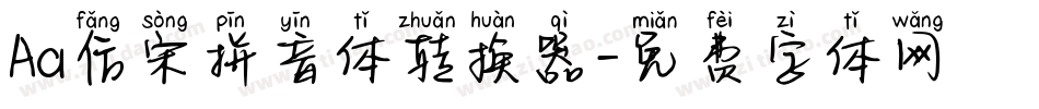 Aa仿宋拼音体转换器字体转换