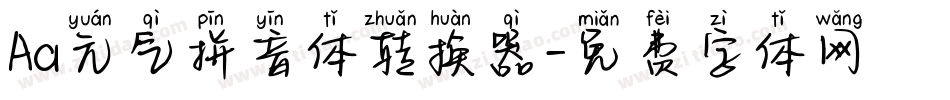 Aa元气拼音体转换器字体转换