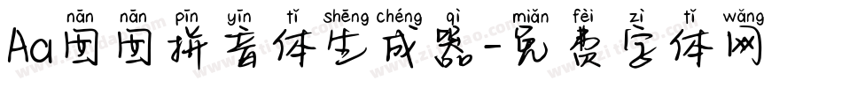 Aa囡囡拼音体生成器字体转换