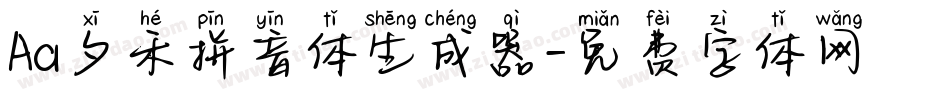 Aa夕禾拼音体生成器字体转换