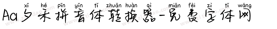 Aa夕禾拼音体转换器字体转换