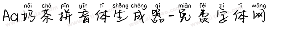 Aa奶茶拼音体生成器字体转换