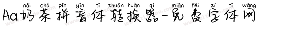 Aa奶茶拼音体转换器字体转换