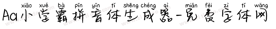 Aa小学霸拼音体生成器字体转换