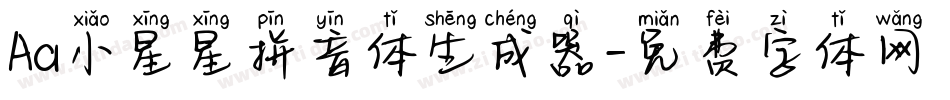 Aa小星星拼音体生成器字体转换