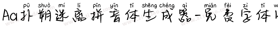 Aa扑朔迷离拼音体生成器字体转换