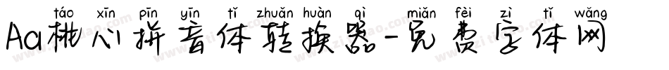 Aa桃心拼音体转换器字体转换