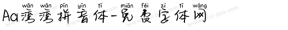 Aa湾湾拼音体字体转换
