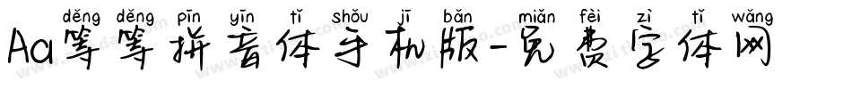 Aa等等拼音体手机版字体转换