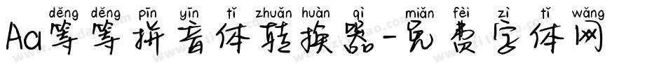 Aa等等拼音体转换器字体转换