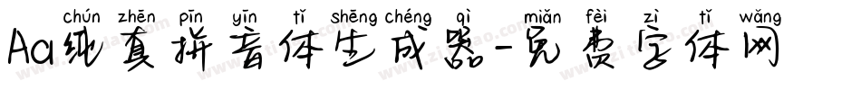 Aa纯真拼音体生成器字体转换