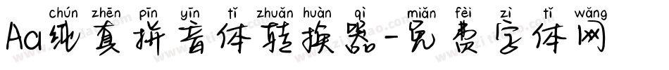 Aa纯真拼音体转换器字体转换