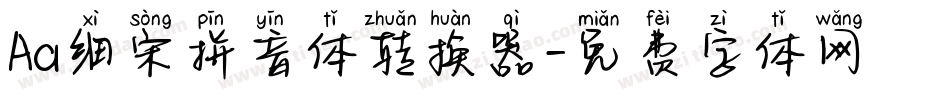 Aa细宋拼音体转换器字体转换