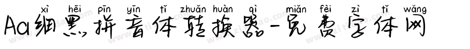 Aa细黑拼音体转换器字体转换