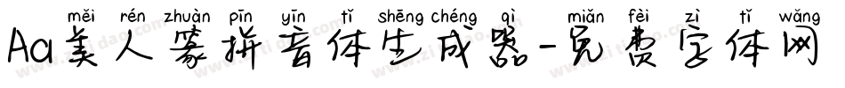Aa美人篆拼音体生成器字体转换
