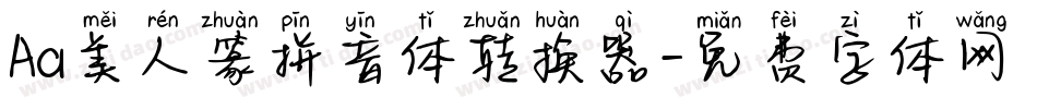 Aa美人篆拼音体转换器字体转换