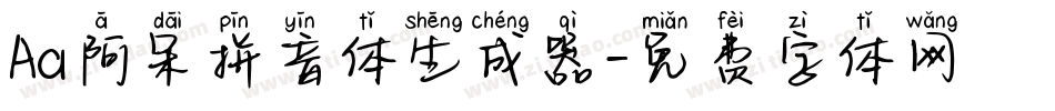 Aa阿呆拼音体生成器字体转换