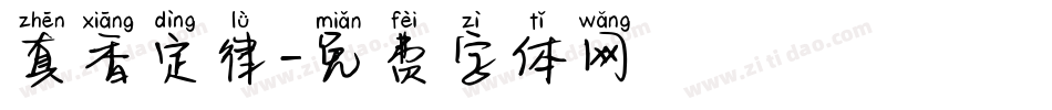 真香定律字体转换