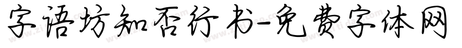 字语坊知否行书字体转换