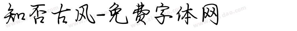 知否古风字体转换
