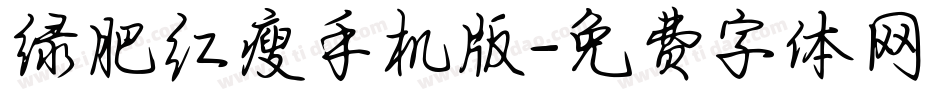 绿肥红瘦手机版字体转换