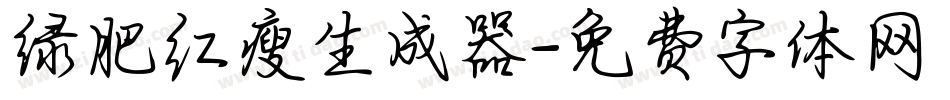 绿肥红瘦生成器字体转换