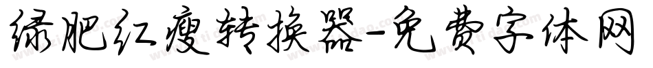 绿肥红瘦转换器字体转换