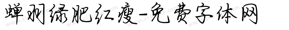 蝉羽绿肥红瘦字体转换