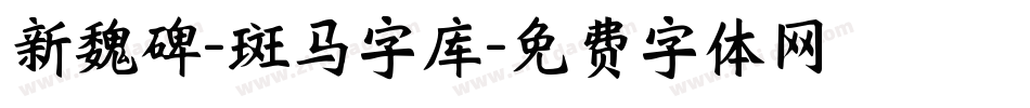 新魏碑-斑马字库字体转换