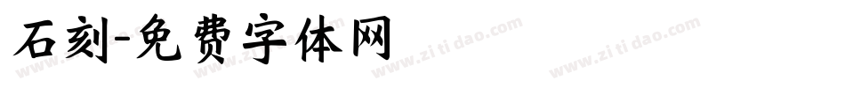 石刻字体转换