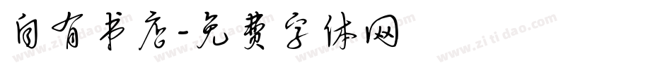 自有书店字体转换