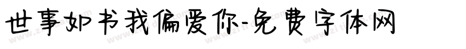 世事如书我偏爱你字体转换