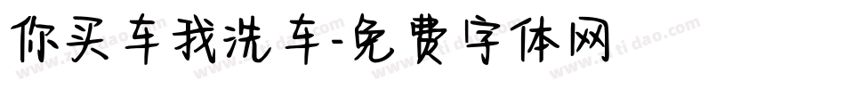 你买车我洗车字体转换
