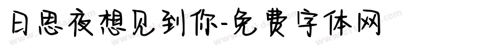 日思夜想见到你字体转换