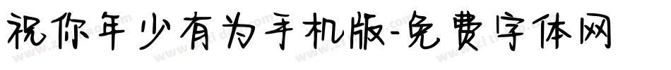 祝你年少有为手机版字体转换