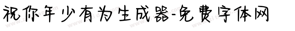 祝你年少有为生成器字体转换