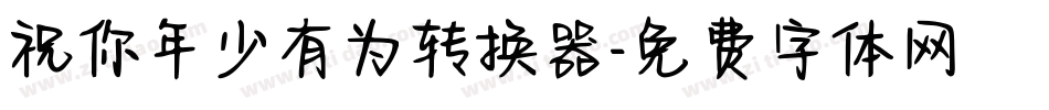 祝你年少有为转换器字体转换