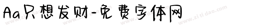 Aa只想发财字体转换