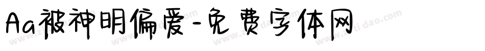 Aa被神明偏爱字体转换