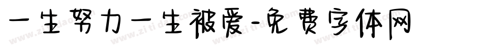 一生努力一生被爱字体转换
