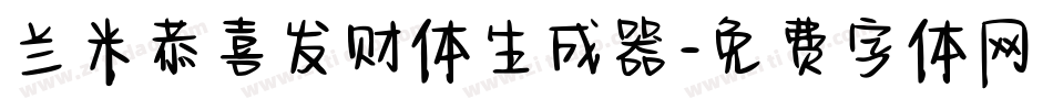 兰米恭喜发财体生成器字体转换