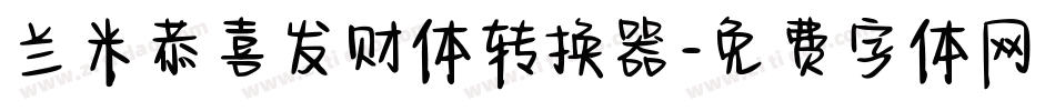 兰米恭喜发财体转换器字体转换