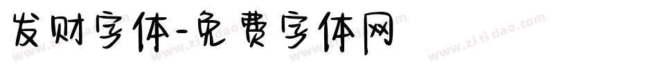 发财字体字体转换