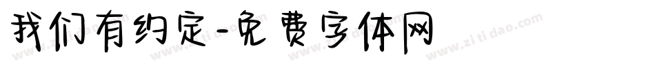 我们有约定字体转换