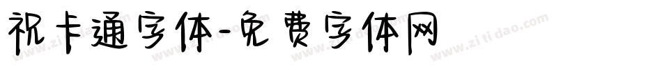 祝卡通字体字体转换
