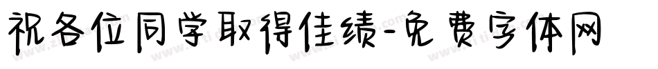 祝各位同学取得佳绩字体转换