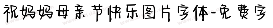 祝妈妈母亲节快乐图片字体字体转换